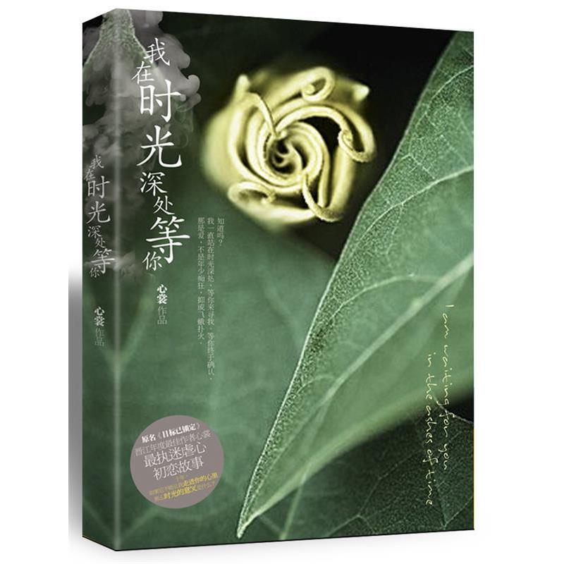 【正版书】 我在时光深处等你 心裳 著 中国华侨出版社