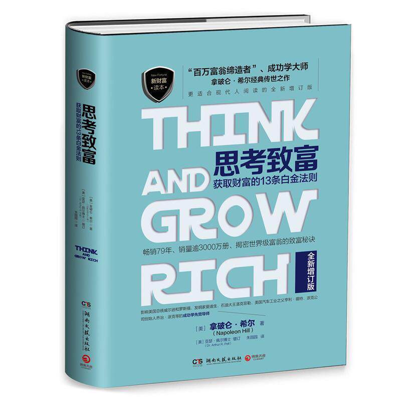 【正版书】 思考致富:获取财富的13条白金法则 [美]拿破仑·希尔 湖南文艺出版社
