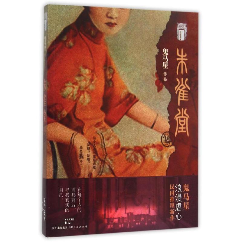 【正版书】 朱雀堂 鬼马星 著 上海人民出版社