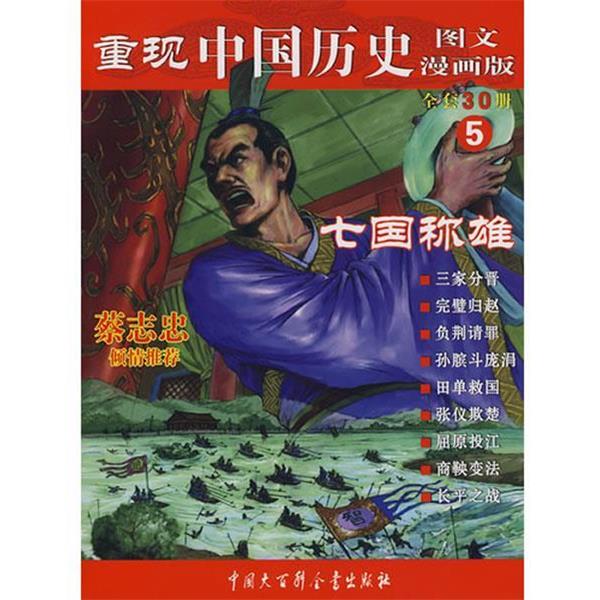 【正版书】 重现中国历史.七国称雄 张武顺 著 中国大百科全书出版社