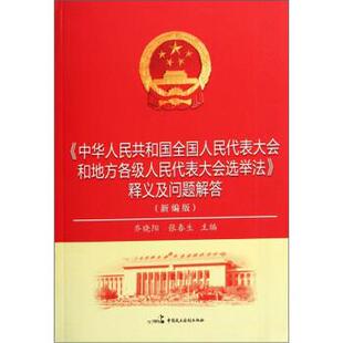 【正版书】 中华人民共和国全国人民代表大会和地方各级人民代表大会选举法释义及问题解答 乔晓阳,张春生 编 中国民主法制出版社