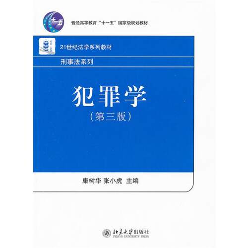 【正版书】 犯罪学 康树华,张小虎　主编 北京大学出版社