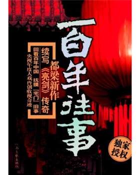【正版书】 百年往事 都梁,无声 著 河南文艺出版社