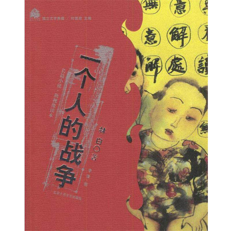 【正版书】 一个人的战争 林白 著 北京十月文艺出版社