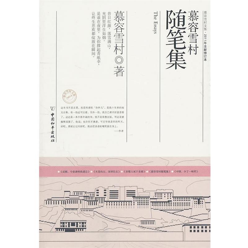 【正版书】 慕容雪村随笔集 慕容雪村　著 中国和平出版社