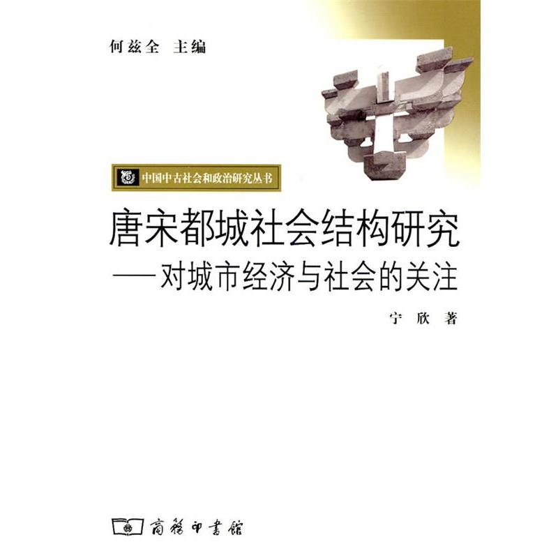 【正版书】 唐宋都城社会结构研究—对城市经济与社会的关注 宁欣 著 商务印书馆