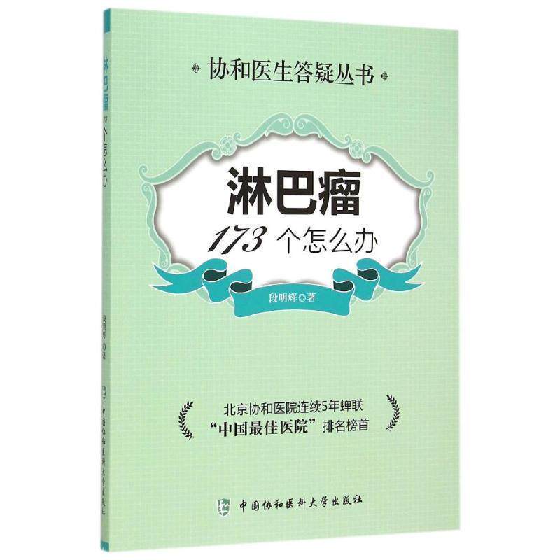 【正版书】 淋巴瘤173个怎么办 段明辉 中国协和医科大学出版社
