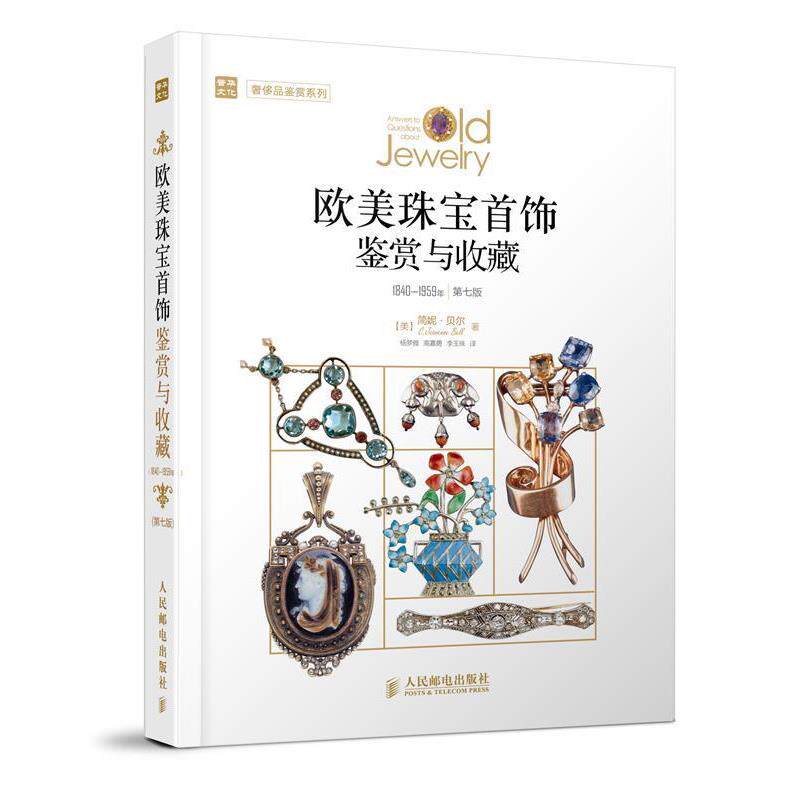 【正版书】 欧美珠宝首饰鉴赏与收藏 [美]简妮·贝尔(C.Jeanenne Bell) 著,杨梦雅,高嘉勇,李玉珠　译 人民邮电出版社