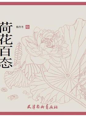 【正版书】 荷花百态 杨冬冬 天津杨柳青出版社