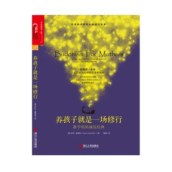 【正版书】 养孩子就是一场修行:新手妈妈减压经典 萨拉·娜塔莉 浙江人民出版社