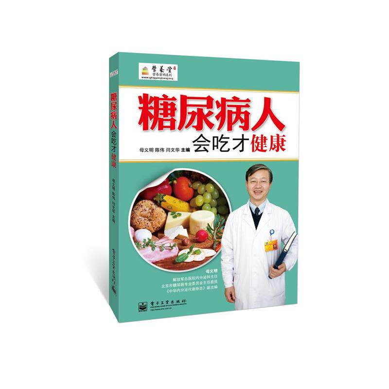 【正版书】 糖尿病人会吃才健康 母义明,陈伟,闫文华 编 电子工业出版社