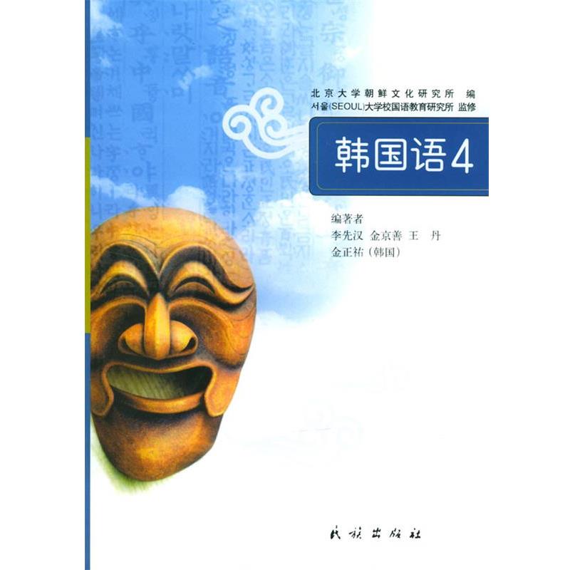 【正版书】 韩国语4 李先汉 等编著 民族出版社