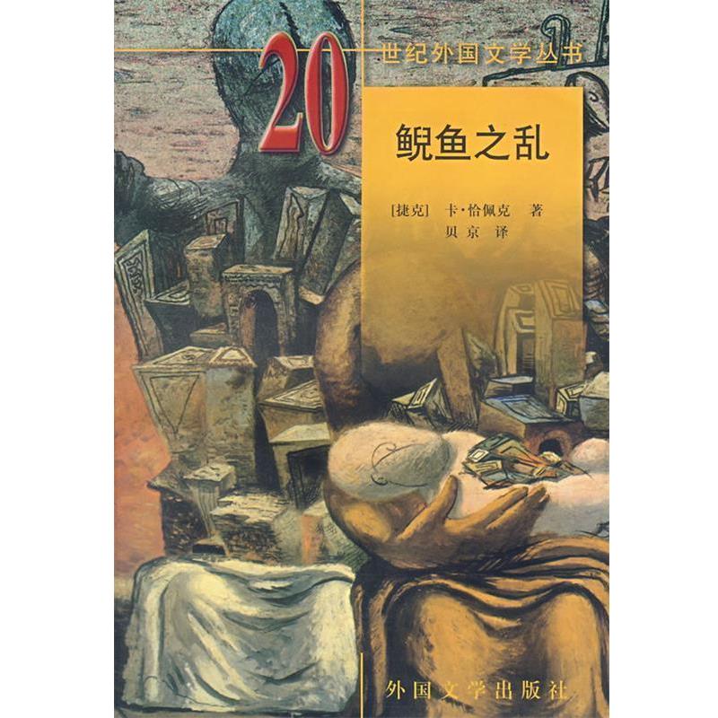 【正版书】 鲵鱼之乱 （捷）恰佩克　著,贝京　译 湖南师范大学出版社