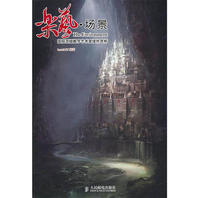 【正版书】 乐艺·场景 LeewiART 编著 人民邮电出版社