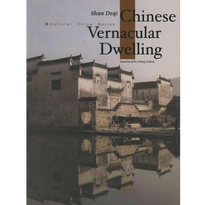 【正版书】 中国民居 单德启 等著,王德华 译 五洲传播出版社