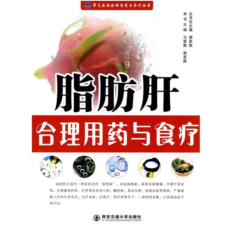 【正版书】 脂肪肝合理用药与食疗 马爱勤,谢英彪 主编 西安交通大学出版社