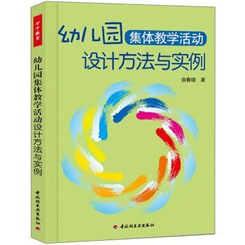 【正版书】 幼儿园集体教学活动设计方法与实例 俞春晓 著 中国轻工业出版社
