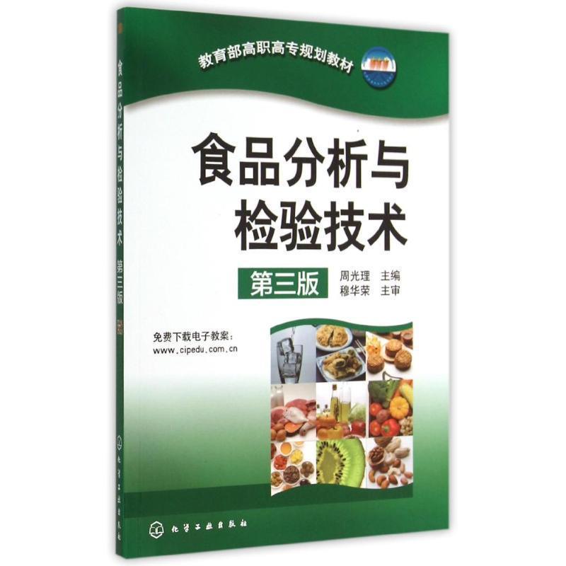 【正版书】 食品分析与检验技术 周光理 化学工业出版社