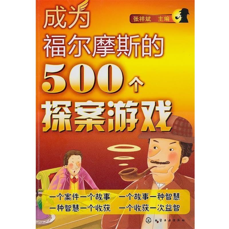 【正版书】 成为福尔摩斯的500个探案游戏 张祥斌 主编 化学工业出版社