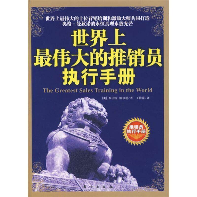 【正版书】 世界上的推销员执行手册 (美)罗伯特·纳尔逊 著,王艳萍 译 东方出版社
