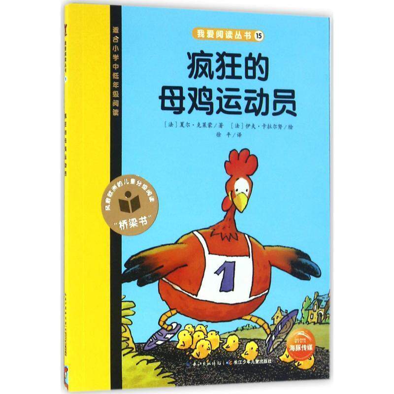 【正版书】 疯狂的母鸡运动员-适合小学中低年级阅读 夏尔·克莱蒙 著,[法] 伊夫·卡拉尔努 绘,徐平 译 长江少年儿童出版社