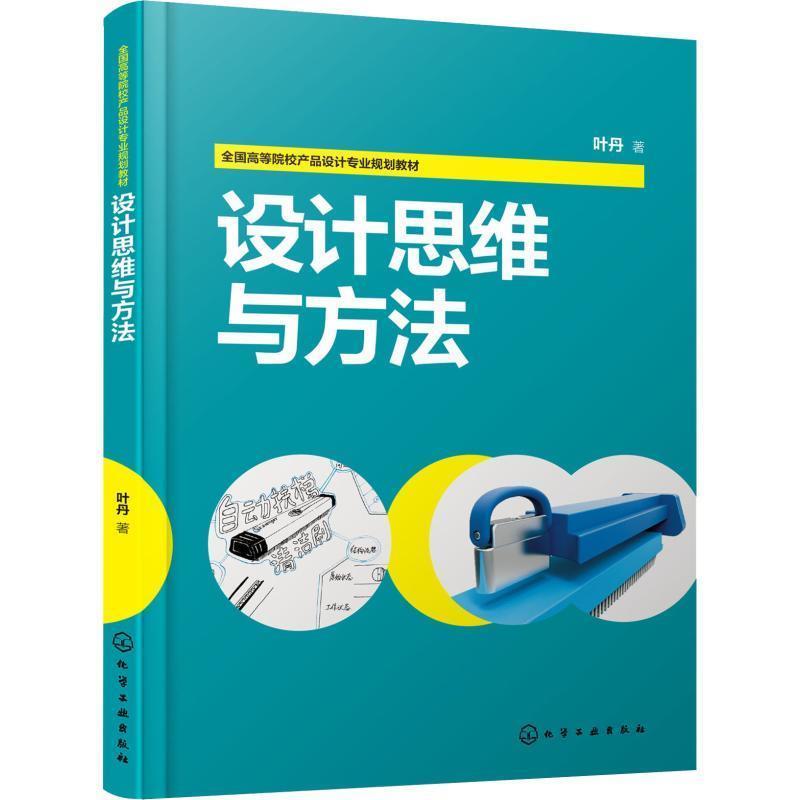 【正版书】 设计思维与方法 叶丹 化学工业出版社