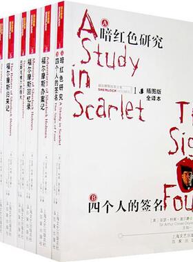 【正版书】 福尔摩斯探案全集8:福尔摩斯档案薄 [英] 柯南道尔（Conan Doyle A.） 著,王知一 译 百家出版社