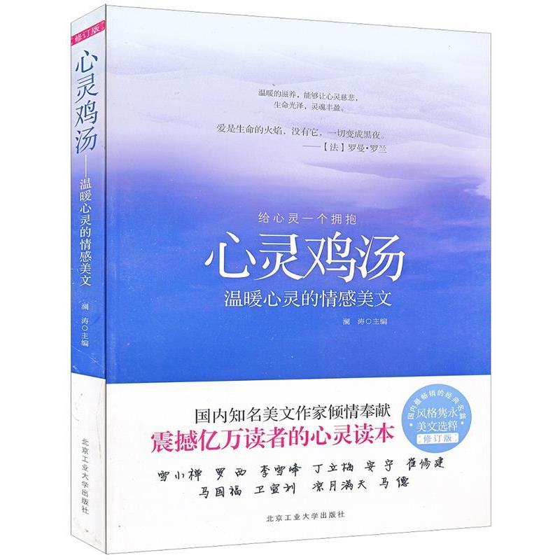 【正版书】 心灵鸡汤-温暖心灵的情感美文 澜涛 主编 北京工业大学出版社