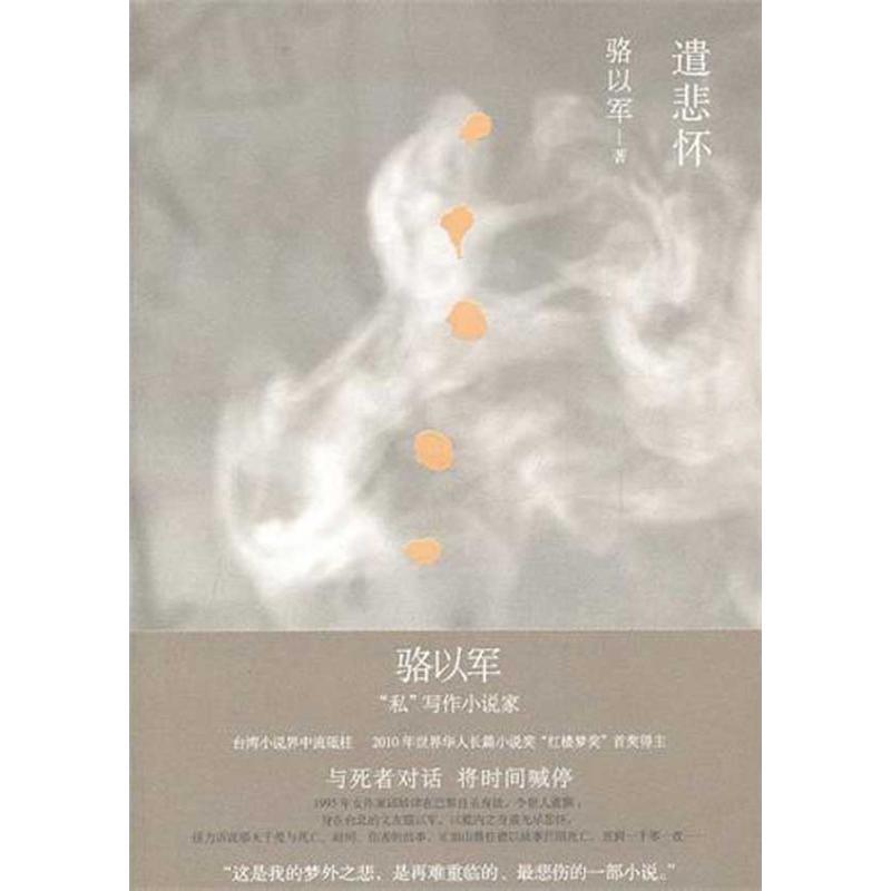 【正版书】 遣悲怀 骆以军 著 上海人民出版社