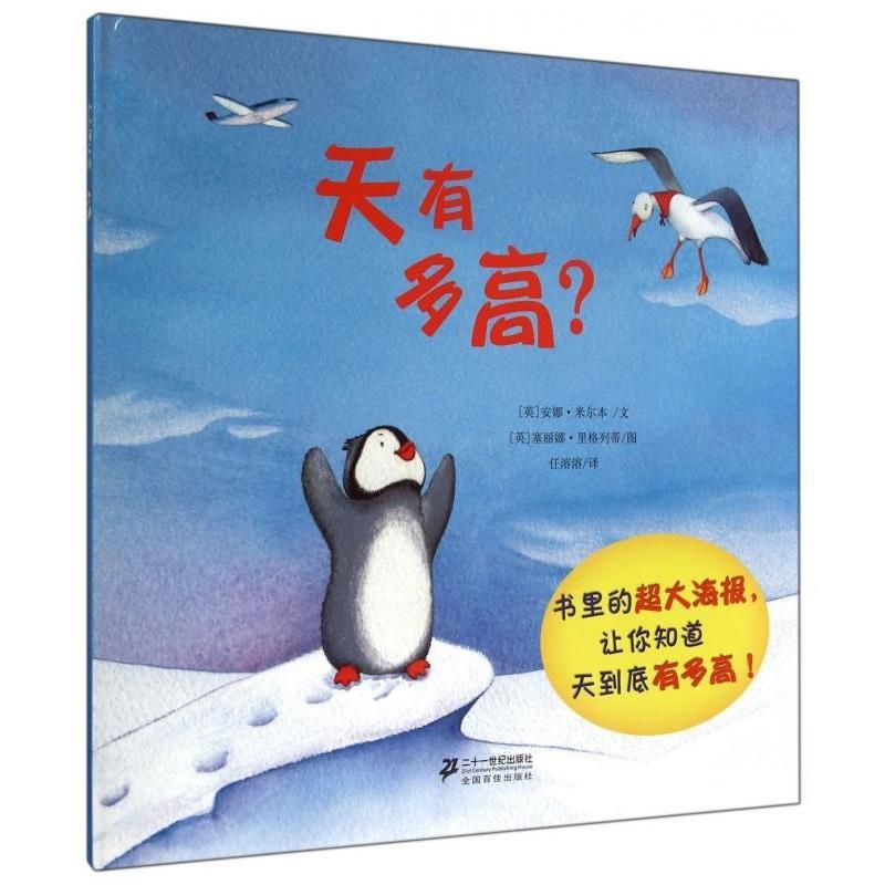 【正版书】 天有多高 [英] 安娜·米尔本 著,[英] 塞丽娜·里格列蒂 绘,任 二十一世纪出版社