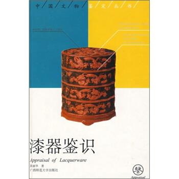 【正版书】 漆器鉴识 陈丽华 著 广西师范大学出版社
