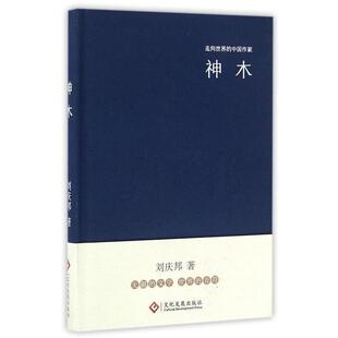 【正版书】 走向世界的中国作家系列丛书:神木 刘庆邦 著 文化发展出版社