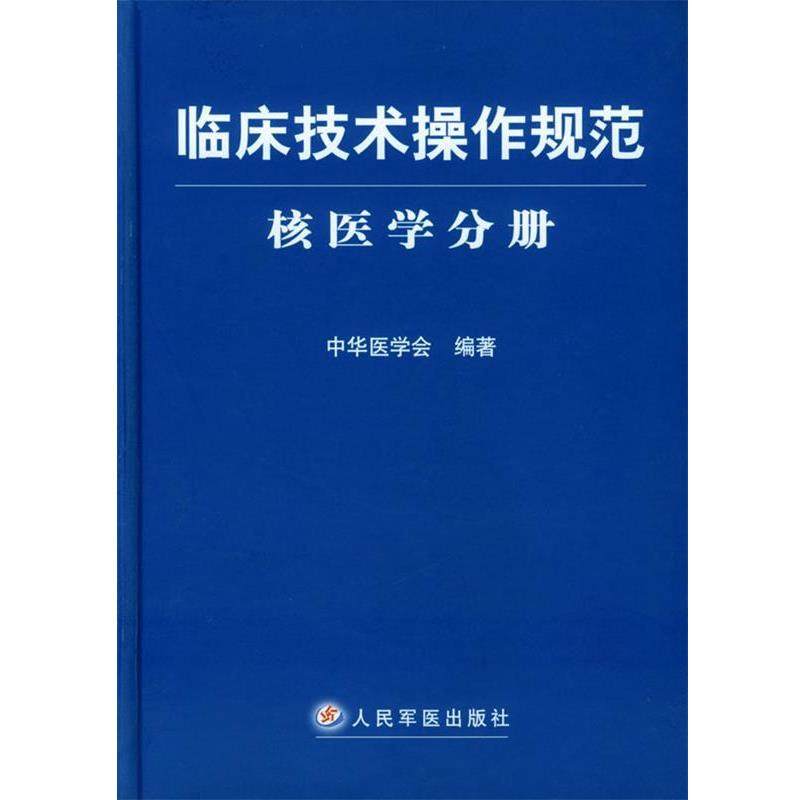 【正版书】 临床技术操作规范·核医学分册 中华医学会 编著 人民军医出版社