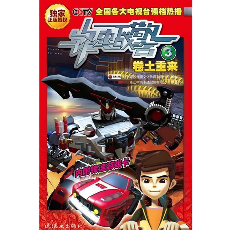 【正版书】 锋速战警·卷土重来 浙江中南卡通股份有限公司 著 连环画出版社