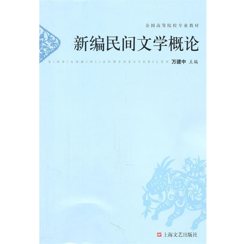 【正版书】 新编民间文学概论 万建中 主编 上海文艺出版社