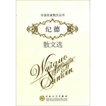 【正版书】 纪德散文选 [法] 安德烈·纪德 著 百花文艺出版社,书籍/杂志/报纸,中国近代随笔,淘宝优惠券,粉丝福利购,淘宝优惠卷