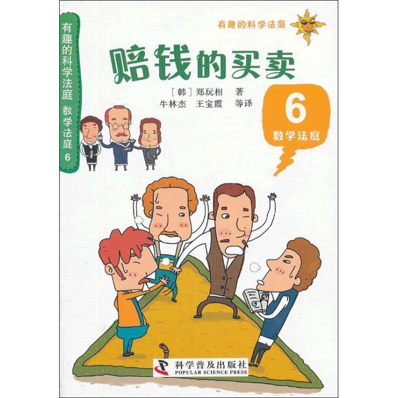 【正版书】 有趣的科学法庭:数学法庭6—赔钱的买卖 (韩)郑玩相 科学普及出版社