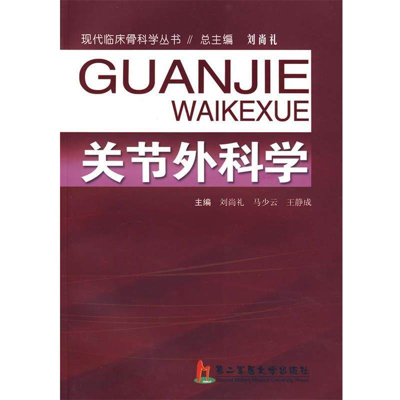 【正版书】 关节外科学 刘尚礼,马少云,王静成 主编 上海第二军医大学出版社