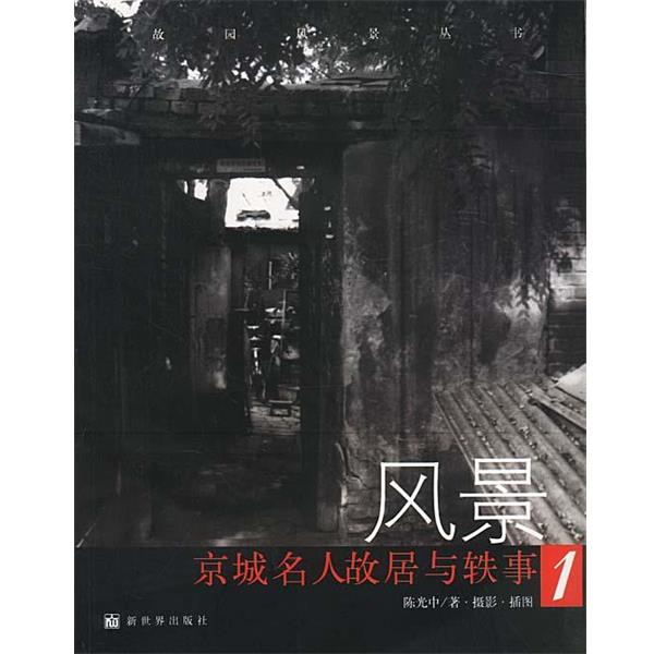 【正版书】 风景:京城名人故居与轶事1 陈光中 著 新世界出版社