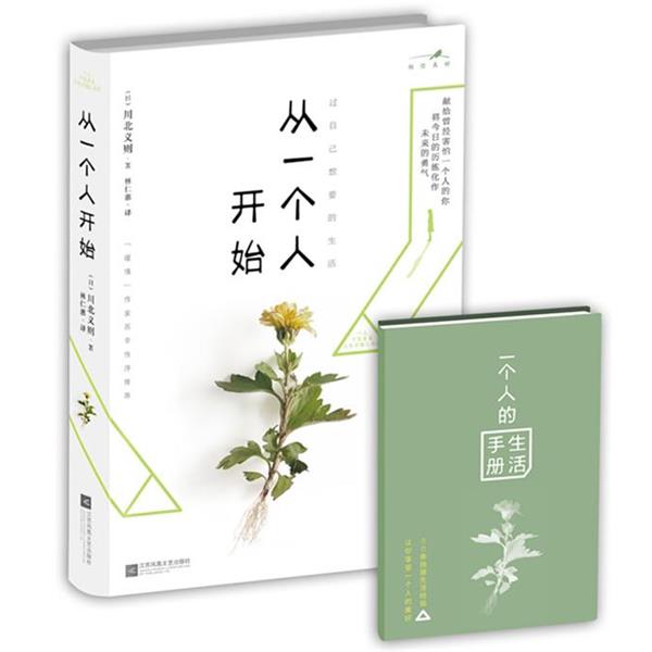 【正版书】 从一个人开始 (日)川北义则 林仁惠 江苏文艺出版社
