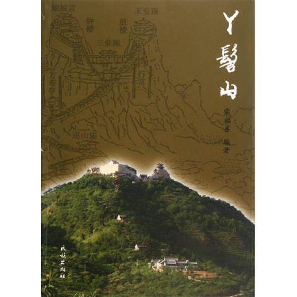 【正版书】 丫髻山 柴福善 著 民族出版社