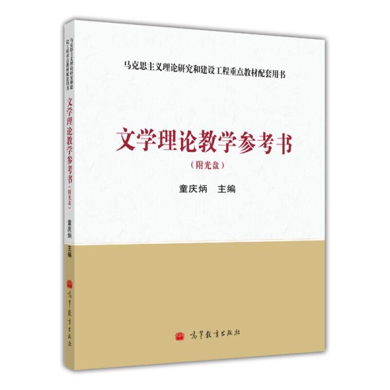 【正版书】 文学理论教学参考书 童庆炳 著 高等教育出版社