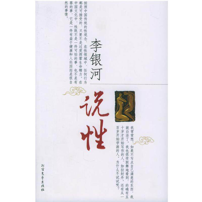 【正版书】 李银河说性 李银河 著 北方文艺出版社