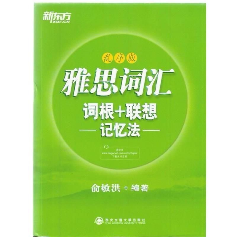 【正版书】 新东方 雅思词汇词根+联想记忆法:乱序版 本书编写组 西安交通大学出版社
