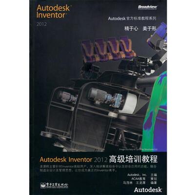 【正版书】 Autodesk Inventor 2012培训教程 美国Autodesk公司主编,马茂林,王龙厚　著 电子工业出版社