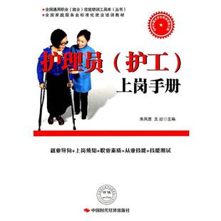 【正版书】 护理员上岗手册 朱凤莲,王红　主编 中国时代经济出版社出版发行处