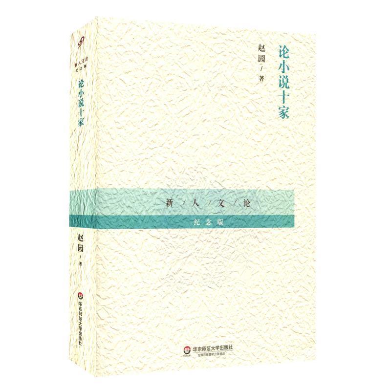 【正版书】 论小说十家 赵园　著 华东师范大学出版社