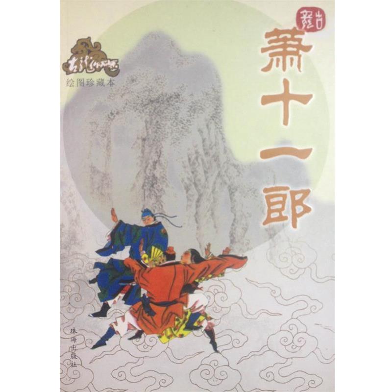【正版书】 萧十一郎—古龙作品集 古龙 著 珠海出版社