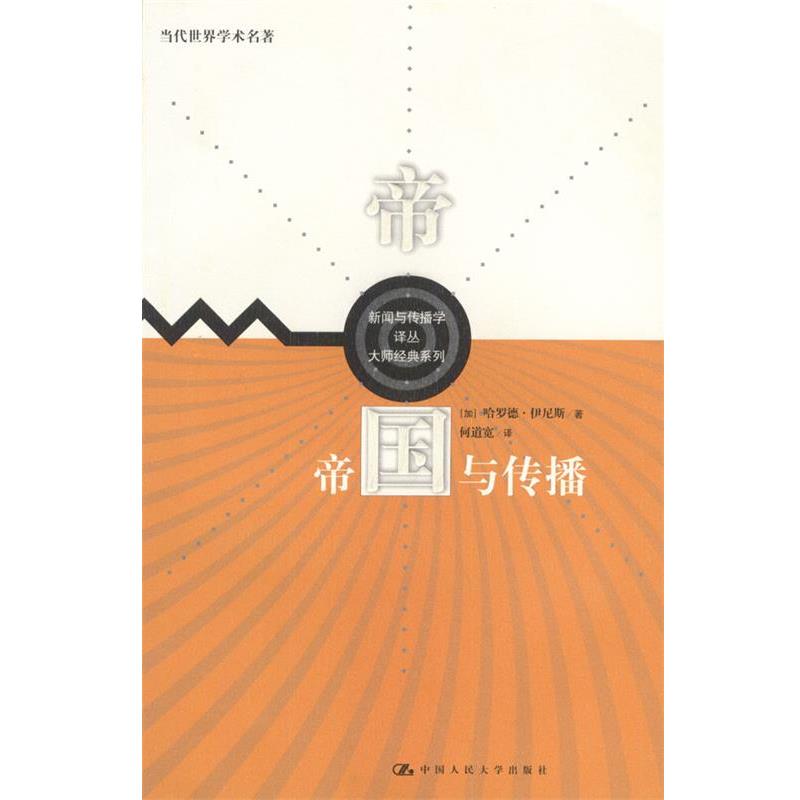 【正版书】 帝国与传播 [加]伊尼斯 著,何道宽 译 中国人民大学出版社
