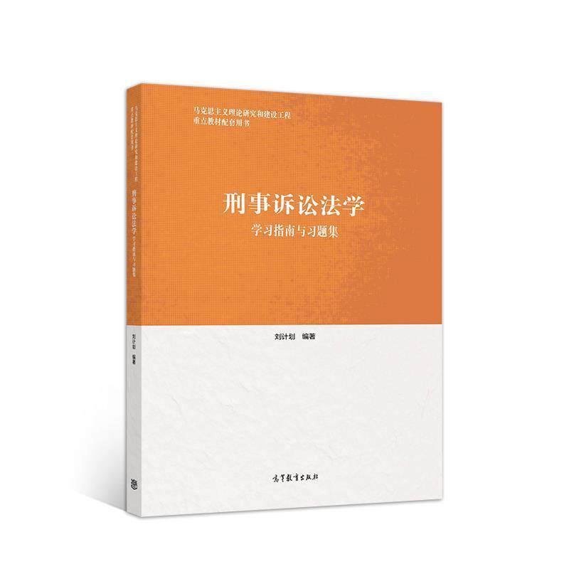 【正版书】 刑事诉讼法学学习指南与习题集 刘计划 编著 高等教育出版社